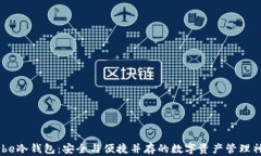 Hebe冷钱包：安全与便捷并