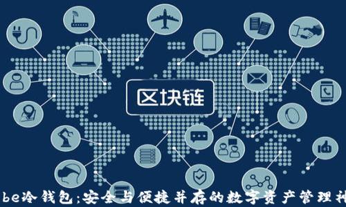
Hebe冷钱包：安全与便捷并存的数字资产管理神器
