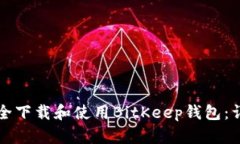 如何安全下载和使用BitK
