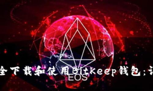 如何安全下载和使用BitKeep钱包：详细指南