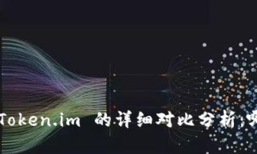  TP 钱包与 Token.im 的详细对比分析：哪个更适合您？