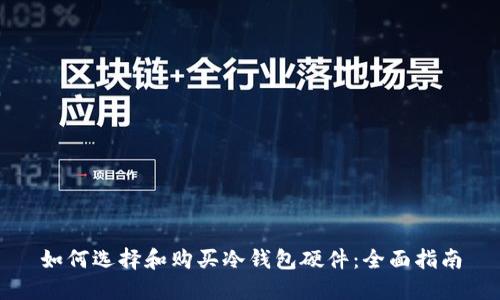 如何选择和购买冷钱包硬件：全面指南