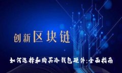 如何选择和购买冷钱包硬