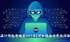 如何在TP钱包中购买UNI币？