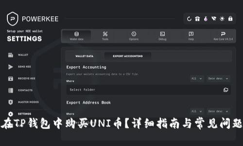 如何在TP钱包中购买UNI币？详细指南与常见问题解答