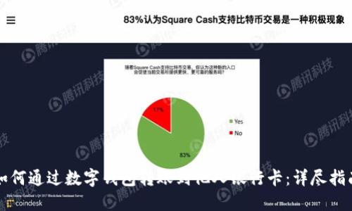 如何通过数字钱包转账到他人银行卡：详尽指南