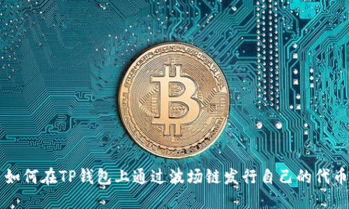 如何在TP钱包上通过波场链发行自己的代币