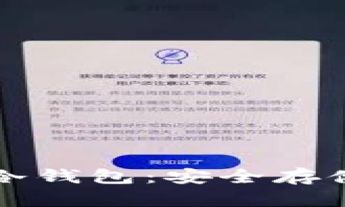 如何有效使用冷钱包：安全存储您的数字资产