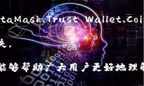 jiaoti TP钱包停用的原因及解决方案详解 /jiaoti

 TP钱包, 停用, 解决方案, 钱包安全 /guanjianci

TP钱包是一款备受欢迎的数字货币钱包，因其用户友好的界面和强大的功能而受到众多用户的青睐。然而，近期不少用户反映TP钱包出现了停用的情况。这一问题引发了广大用户的担忧和关注。在本文中，我们将详细探讨TP钱包停用的原因、影响以及相应的解决方案，帮助用户更好地理解这一问题并恢复他们的使用体验。

TP钱包停用的原因

TP钱包停用的原因可能有多种，以下是一些主要因素：

1. **安全问题**：数字货币世界充满了风险，TP钱包作为一款热门的钱包，时常会成为黑客攻击的目标。如果系统检测到用户账户有异常活动，为了保护用户资金，钱包会自动停用该账户。

2. **用户违反服务条款**：TP钱包有一套严格的使用条款，如果用户的行为被判定为违规，如洗钱、欺诈等，钱包可能会停用该账户，以保证平台的安全和合规。

3. **技术故障**：由于技术或服务器问题，部分用户的TP钱包会出现停用的情况。这种情况一般是暂时的，平台会在第一时间进行处理。

4. **用户自觉停用**：有些用户可能是出于个人原因自愿停用钱包，例如换用其他钱包或进行资产转移等，导致其TP钱包显示为停用状态。

TP钱包停用的影响

钱包的停用会对用户造成一定的影响，包括但不限于：

1. **资产无法访问**：停用状态下，用户将无法访问存储在钱包中的数字货币和其他资产，可能会导致资金周转困难。

2. **交易受阻**：用户在停用状态下无法进行交易，无法实时买入或卖出资产，可能会影响用户的投资决策。

3. **心理压力**：当用户发现自己的钱包停用时，通常会感到焦虑和不安，尤其是关注市场动态的用户，无法及时应对市场变化。

解决TP钱包停用的方法

如果您发现自己的TP钱包被停用了，可以尝试以下几种解决方案：

1. **联系客服**：首先，建议用户直接联系TP钱包的客服团队，详细说明问题。他们能够提供具体的停用原因及恢复所需的步骤。

2. **检查账户状态**：登录您的TP钱包账户，检查是否有任何通知或提示，了解停用的具体原因，并根据平台的指导进行操作。

3. **重置密码**：如停用原因可能与账户安全相关，建议用户尝试重置账户密码，并加强账户的安全性，例如启用双重认证。

4. **遵循合规要求**：确保您的账户活动符合TP钱包的服务条款，避免出现任何可能导致停用的行为。例如，保持合法的交易记录，避免进行可疑的交易。

如何避免TP钱包停用

为了避免未来TP钱包的停用问题，用户可以采取以下一些预防措施：

1. **保持账户安全**：定期更改密码，启用双重认证，提高账户安全性，以防止被黑客攻击。

2. **遵守平台规则**：了解并遵循TP钱包的使用条款，确保您的所有交易都在安全和合规的范围之内。

3. **定期检查账户活动**：定期查看账户的交易记录和活动，确保没有未经授权的操作。

4. **谨慎处理信息**：在与客服沟通时，确保您提供正确信息，避免因信息错误导致的账户问题。

常见问题解答

1. TP钱包停用后，我的资产安全吗？

当TP钱包显示为停用状态时，用户的资产通常仍然安全。停用账户的主要原因是为了保护用户的资金安全，避免因账户被黑客攻击而造成的损失。尽管用户无法立即访问资金，但一旦账户恢复，用户所有的资产依然会保持在钱包中。

为了确保安全，用户应定期检查账户的安全性，包括启用强密码和双重认证等措施，避免他人未经授权访问账户。此外，用户应有备份的助记词或私钥，以防止任何意外情况导致资产损失。

2. TP钱包停用需要多长时间才能恢复？

TP钱包的停用恢复时间并没有统一的标准，因为这取决于停用的原因。如果停用是由于安全问题，恢复时间可能会比较长，因为平台需要确保用户的账户没有任何风险。然而，如果停用是由于技术故障或用户自愿原因，则恢复通常比较快。

用户可以通过联系客服询问到账户恢复的具体情况，提供相关信息并遵循平台的恢复建议，通常可以在较短的时间内解决问题。

3. 如何联系TP钱包客服？

用户可以通过多种方式联系TP钱包的客服，通常包括官方网站上的客服页面、在线聊天支持、电子邮件或社交媒体渠道等。建议用户在联系客服时准备好与账户相关的信息，例如注册的电子邮件地址、用户ID、账户活动记录等，这样客服可以更快速地为您解决问题。

在线聊天是最迅速的方式，用户可以实时与客服人员进行沟通，询问有关账户停用的原因及恢复的步骤。同时，用户还可以在TP钱包的官方网站上查找常见问题解答，寻找自助解决方案。

4. 我可以使用其他钱包替代TP钱包吗？

当然可以，如果TP钱包的停用问题无法在合理的时间内解决，用户可以选择使用其他数字货币钱包替代。市场上有许多类似TP钱包的数字货币钱包，如MetaMask、Trust Wallet、Coinbase Wallet等，这些钱包各有其优缺点。选择替代钱包时，用户应考虑钱包的安全性、使用便捷性、支持的资产种类等因素，以便找到最适合自己的钱包。

然而，在切换到其他钱包之前，建议用户确保现有TP钱包内的资产可以安全转移。务必谨慎处理关于密钥和助记词的信息，以免在切换过程中造成资金丢失。

总而言之，TP钱包的停用问题虽然可能会给用户带来一定困扰，但通过及时的沟通和正确的处理方式，用户通常能够顺利恢复账户的使用。希望这些信息能够帮助广大用户更好地理解和处理TP钱包停用的问题。