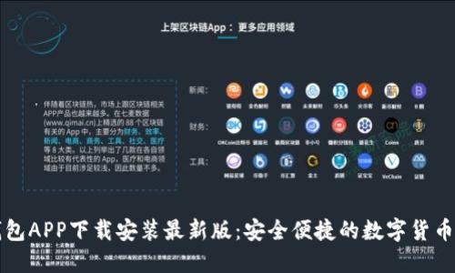 五行币钱包APP下载安装最新版：安全便捷的数字货币管理工具