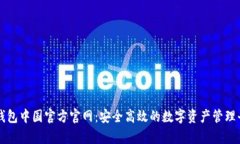 tp钱包中国官方官网：安全