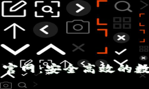 tp钱包中国官方官网：安全高效的数字资产管理平台