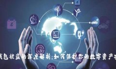 冷钱包被盗的深度解析：