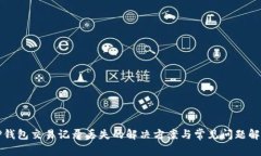 TP钱包交易记录丢失的解决