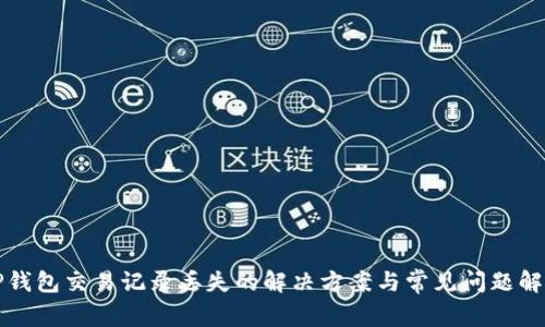 TP钱包交易记录丢失的解决方案与常见问题解析