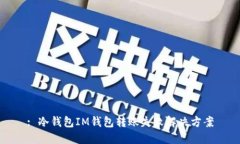 : 冷钱包IM钱包转账失败解
