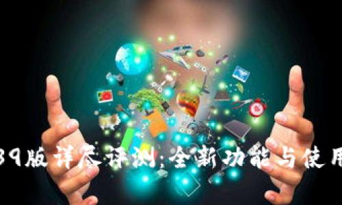 TP钱包1.39版详尽评测：全新功能与使用体验解析