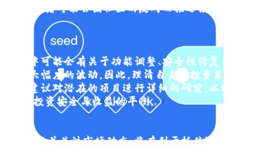   
  以太坊坎昆升级时间详解：如何影响加密市场？ / 

关键词  
 guanjianci 以太坊, 坎昆升级, 加密货币, 区块链技术 /guanjianci 

引言  
近年来，以太坊作为全球第二大加密货币，其技术更新与升级备受投资者和开发者的关注。以太坊的坎昆升级（Cancun Upgrade）被普遍认为是其向更高性能及可扩展性迈出的重要一步。本篇文章将详细介绍坎昆升级的重要性、实施时间以及其对整个加密货币市场的潜在影响。

以太坊坎昆升级的背景  
以太坊是一种基于区块链技术的开源平台，允许用户创建和部署去中心化应用（DApps）。其原始设计存在一些局限性，包括交易速度慢、费用高等问题。为了解决这些问题，以太坊团队一直在推进一系列技术升级。  
2022年，以太坊完成了“合并”（Merge），成功将其共识机制从工作量证明（PoW）转变为权益证明（PoS）。这一转变使以太坊能够更高效且环保地处理交易。同时，坎昆升级则是该系列升级中的又一重要步骤，旨在进一步提升以太坊网络的可扩展性和安全性。

坎昆升级的具体时间  
目前，坎昆升级的确切时间仍在于以太坊开发团队的决定。根据一些开发者的初步计划，此次升级可能会在2024年第一季度进行。此时间框架尚不确定，实际实施情况可能会受到多种因素的影响，包括网络稳定性及安全测试结果。

坎昆升级的主要内容  
坎昆升级主要将集中在以下几个方面：  
ul
  listrong提升可扩展性：/strong通过引入新的层2解决方案，预计坎昆升级将显著提高以太坊网络对大量交易的承载能力。/li
  listrong降低交易费用：/strong随着网络效率的提升，交易费用也有望大幅下降，令用户体验更佳。/li
  listrong增强安全性：/strong通过不断完善智能合约的安全性，降低网络受到攻击的风险。/li
  listrong简化开发者流程：/strong提供更便利的开发工具，吸引更多开发者参与以太坊生态。/li
/ul

坎昆升级对加密市场的影响  
坎昆升级被广泛认为将对加密市场产生深远的影响，尤其是在以下几个方面：  
h4市场信心的提升/h4  
随着每一次重要的升级，以太坊社区的信心不断增强。坎昆升级如果成功实施，将进一步巩固以太坊作为顶尖区块链平台的地位。这无疑会吸引更多投资者进入市场，推动以太坊的价格上涨。

h4竞争激烈的环境/h4  
伴随着以太坊的不断升级，其他区块链项目可能会因此面临更大的竞争压力，特别是那些已经在市场上占有一席之地的智能合约平台。例如，波卡、卡尔达诺等项目都在积极推进各自的技术升级以应对以太坊的挑战。

h4Decentralized Finance（DeFi）的发展/h4  
坎昆升级有望促进去中心化金融（DeFi）的进一步发展。随着交易费用的降低，用户在进行交易时的成本压力减轻，DeFi项目的活跃度也将随之提升。

h4社区反响与未来展望/h4  
无论坎昆升级的实施结果如何，以太坊社区对此次升级表现出高度期待，许多开发者与投资者积极参与讨论。未来，随着技术的不断进步，以太坊仍有望在区块链行业中引领潮流。

可能的相关问题  
以下是与坎昆升级相关的四个常见问题：  
1. 以太坊坎昆升级的具体内容是什么？  
2. 坎昆升级对以太坊的生态系统有什么影响？  
3. 是否有可能延迟坎昆升级的实施？  
4. 坎昆升级后，投资者需要注意哪些问题？

问题1：以太坊坎昆升级的具体内容是什么？  
如前所述，坎昆升级主要集中在提升以太坊网络的可扩展性、安全性及用户体验上。具体来说，它将引入新的技术来提升交易效率和降低费用，其核心目标是打造一个更高效的生态系统。  
在实现可扩展性方面，可能会引入新的层2扩展解决方案，例如Rollups。Rollups可以将多笔交易进行汇总处理，从而有效地减少链上交易数量，提高吞吐量。此外，坎昆升级可能还会以太坊虚拟机（EVM）的性能，使得开发者在构建应用时更加高效。  
安全性方面，坎昆升级还将引入更为先进的审计工具和机制，以确保智能合约的稳健性。通过加强安全措施，坎昆升级可以使得更多的投资者愿意参与这一生态系统，同时降低潜在的损失风险。  
在用户体验上，坎昆升级则可能通过简化操作步骤、提升接口友好度等方式使用户更容易上手并使用以太坊的各种应用。这不仅将吸引新用户的加入，也将促进更高的用户活跃度。

问题2：坎昆升级对以太坊的生态系统有什么影响？  
坎昆升级不仅仅是技术上的提升，它将为以太坊的生态系统带来一系列深远的影响。首先，它将有效缩短交易确认时间，提升用户的整体体验。这对于正在开发的各种去中心化应用（DApps）而言，是重大的利好，可以进一步提升其用户黏性。  
其次，针对去中心化金融（DeFi）的领域，坎昆升级带来的可扩展性提升有助于减轻网络拥堵，进一步降低交易费用。这意味着DeFi项目的用户将享受到更为便捷和低成本的交易环境，可能会吸引更多的用户参与。  
同时，倘若坎昆升级成功实施，它将捍卫以太坊在市场中的领导地位。这将进一步激励其他竞争对手进行技术升级，以应对以太坊在性能及安全性方面的提升。  
此外，坎昆升级后，开发者将拥有更加强大的工具和资源，这不仅将吸引更多的开发者参与，也将可能催生出一批新的、创新性的DApps。长期来看，这将极大丰富以太坊的应用场景，从而巩固其生态系统的多样性与竞争力。

问题3：是否有可能延迟坎昆升级的实施？  
任何技术升级的实施都有可能受到多种因素影响，包括技术问题、测试结果以及社区共识等。虽然以太坊开发团队已经计划在2024年第一季推广坎昆升级，但这种时间框架随时可能根据实际情况做出调整。  
首先，技术层面的复杂性可能导致延迟。在开发过程中，团队可能会发现之前未曾预测到的问题，需要时间进行修复与。例如，在测试阶段发现智能合约的漏洞，如果不立即修复，将严重影响网络的安全性。为了保障网络稳定性与用户资产安全，开发团队可能会选择推迟上线时间。  
其次，社区的意见和反馈也可能影响坎昆的实施。以太坊作为一个去中心化的项目，其升级需要得到社区的普遍认可。在某些情况下，开发者可能会因社区的反对而推迟某些功能的上线。例如，以太坊社区内部对某些技术路线存在不同看法时，可能需要进行更深入的讨论与共识，最终导致实施时间的推迟。  
因此，虽然我们可以期待坎昆升级的到来，但用户和投资者也应保持灵活心态，做好应对可能的延迟准备。

问题4：坎昆升级后，投资者需要注意哪些问题？  
随着坎昆升级的临近，投资者在参与以太坊生态时需关注一些关键问题。首先，投资者需要及时关注官方发布的公告与消息。升级过程中可能会有关于功能调整、安全性修复等信息发布，及时把握这些动态信息将有助于作出明智决策。  
其次，投资者应关注市场情绪与反应。技术升级往往会引起市场的波动，尤其是在信息面临不确定性的情况下，短期内价格可能出现较大幅度的波动。因此，理清自身的投资策略并耐心观察市场变化，是十分重要的。  
此外，随着网络功能的，许多新DApp可能会随之推出。投资者需持续关注新兴项目的动态，评估其潜在风险与收益。在做出投资决策时，建议对潜在的项目进行详细的研究，以避免因盲目跟风产生损失。  
最后，投资者在此期间仍需保持风险管理意识。尽管坎昆升级被广泛看好，但任何技术进步都伴随着风险，投资者需合理配置资产，确保投资安全与收益的平衡。

总结  
以太坊坎昆升级是一个值得期待的重要事件，它不仅将提升以太坊网络的性能，还可能对整个区块链市场带来影响。选取适合的投资策略并关注市场动态，将有利于抓住潜在的投资机会。同时，保持谨慎与风险意识将有助于在动态的市场中立于不败之地。