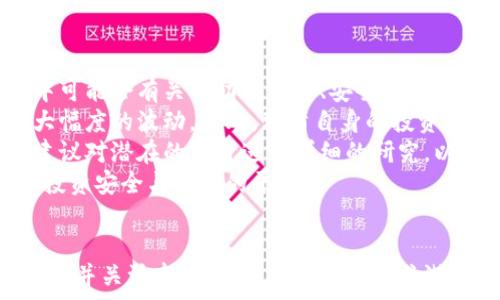   
  以太坊坎昆升级时间详解：如何影响加密市场？ / 

关键词  
 guanjianci 以太坊, 坎昆升级, 加密货币, 区块链技术 /guanjianci 

引言  
近年来，以太坊作为全球第二大加密货币，其技术更新与升级备受投资者和开发者的关注。以太坊的坎昆升级（Cancun Upgrade）被普遍认为是其向更高性能及可扩展性迈出的重要一步。本篇文章将详细介绍坎昆升级的重要性、实施时间以及其对整个加密货币市场的潜在影响。

以太坊坎昆升级的背景  
以太坊是一种基于区块链技术的开源平台，允许用户创建和部署去中心化应用（DApps）。其原始设计存在一些局限性，包括交易速度慢、费用高等问题。为了解决这些问题，以太坊团队一直在推进一系列技术升级。  
2022年，以太坊完成了“合并”（Merge），成功将其共识机制从工作量证明（PoW）转变为权益证明（PoS）。这一转变使以太坊能够更高效且环保地处理交易。同时，坎昆升级则是该系列升级中的又一重要步骤，旨在进一步提升以太坊网络的可扩展性和安全性。

坎昆升级的具体时间  
目前，坎昆升级的确切时间仍在于以太坊开发团队的决定。根据一些开发者的初步计划，此次升级可能会在2024年第一季度进行。此时间框架尚不确定，实际实施情况可能会受到多种因素的影响，包括网络稳定性及安全测试结果。

坎昆升级的主要内容  
坎昆升级主要将集中在以下几个方面：  
ul
  listrong提升可扩展性：/strong通过引入新的层2解决方案，预计坎昆升级将显著提高以太坊网络对大量交易的承载能力。/li
  listrong降低交易费用：/strong随着网络效率的提升，交易费用也有望大幅下降，令用户体验更佳。/li
  listrong增强安全性：/strong通过不断完善智能合约的安全性，降低网络受到攻击的风险。/li
  listrong简化开发者流程：/strong提供更便利的开发工具，吸引更多开发者参与以太坊生态。/li
/ul

坎昆升级对加密市场的影响  
坎昆升级被广泛认为将对加密市场产生深远的影响，尤其是在以下几个方面：  
h4市场信心的提升/h4  
随着每一次重要的升级，以太坊社区的信心不断增强。坎昆升级如果成功实施，将进一步巩固以太坊作为顶尖区块链平台的地位。这无疑会吸引更多投资者进入市场，推动以太坊的价格上涨。

h4竞争激烈的环境/h4  
伴随着以太坊的不断升级，其他区块链项目可能会因此面临更大的竞争压力，特别是那些已经在市场上占有一席之地的智能合约平台。例如，波卡、卡尔达诺等项目都在积极推进各自的技术升级以应对以太坊的挑战。

h4Decentralized Finance（DeFi）的发展/h4  
坎昆升级有望促进去中心化金融（DeFi）的进一步发展。随着交易费用的降低，用户在进行交易时的成本压力减轻，DeFi项目的活跃度也将随之提升。

h4社区反响与未来展望/h4  
无论坎昆升级的实施结果如何，以太坊社区对此次升级表现出高度期待，许多开发者与投资者积极参与讨论。未来，随着技术的不断进步，以太坊仍有望在区块链行业中引领潮流。

可能的相关问题  
以下是与坎昆升级相关的四个常见问题：  
1. 以太坊坎昆升级的具体内容是什么？  
2. 坎昆升级对以太坊的生态系统有什么影响？  
3. 是否有可能延迟坎昆升级的实施？  
4. 坎昆升级后，投资者需要注意哪些问题？

问题1：以太坊坎昆升级的具体内容是什么？  
如前所述，坎昆升级主要集中在提升以太坊网络的可扩展性、安全性及用户体验上。具体来说，它将引入新的技术来提升交易效率和降低费用，其核心目标是打造一个更高效的生态系统。  
在实现可扩展性方面，可能会引入新的层2扩展解决方案，例如Rollups。Rollups可以将多笔交易进行汇总处理，从而有效地减少链上交易数量，提高吞吐量。此外，坎昆升级可能还会以太坊虚拟机（EVM）的性能，使得开发者在构建应用时更加高效。  
安全性方面，坎昆升级还将引入更为先进的审计工具和机制，以确保智能合约的稳健性。通过加强安全措施，坎昆升级可以使得更多的投资者愿意参与这一生态系统，同时降低潜在的损失风险。  
在用户体验上，坎昆升级则可能通过简化操作步骤、提升接口友好度等方式使用户更容易上手并使用以太坊的各种应用。这不仅将吸引新用户的加入，也将促进更高的用户活跃度。

问题2：坎昆升级对以太坊的生态系统有什么影响？  
坎昆升级不仅仅是技术上的提升，它将为以太坊的生态系统带来一系列深远的影响。首先，它将有效缩短交易确认时间，提升用户的整体体验。这对于正在开发的各种去中心化应用（DApps）而言，是重大的利好，可以进一步提升其用户黏性。  
其次，针对去中心化金融（DeFi）的领域，坎昆升级带来的可扩展性提升有助于减轻网络拥堵，进一步降低交易费用。这意味着DeFi项目的用户将享受到更为便捷和低成本的交易环境，可能会吸引更多的用户参与。  
同时，倘若坎昆升级成功实施，它将捍卫以太坊在市场中的领导地位。这将进一步激励其他竞争对手进行技术升级，以应对以太坊在性能及安全性方面的提升。  
此外，坎昆升级后，开发者将拥有更加强大的工具和资源，这不仅将吸引更多的开发者参与，也将可能催生出一批新的、创新性的DApps。长期来看，这将极大丰富以太坊的应用场景，从而巩固其生态系统的多样性与竞争力。

问题3：是否有可能延迟坎昆升级的实施？  
任何技术升级的实施都有可能受到多种因素影响，包括技术问题、测试结果以及社区共识等。虽然以太坊开发团队已经计划在2024年第一季推广坎昆升级，但这种时间框架随时可能根据实际情况做出调整。  
首先，技术层面的复杂性可能导致延迟。在开发过程中，团队可能会发现之前未曾预测到的问题，需要时间进行修复与。例如，在测试阶段发现智能合约的漏洞，如果不立即修复，将严重影响网络的安全性。为了保障网络稳定性与用户资产安全，开发团队可能会选择推迟上线时间。  
其次，社区的意见和反馈也可能影响坎昆的实施。以太坊作为一个去中心化的项目，其升级需要得到社区的普遍认可。在某些情况下，开发者可能会因社区的反对而推迟某些功能的上线。例如，以太坊社区内部对某些技术路线存在不同看法时，可能需要进行更深入的讨论与共识，最终导致实施时间的推迟。  
因此，虽然我们可以期待坎昆升级的到来，但用户和投资者也应保持灵活心态，做好应对可能的延迟准备。

问题4：坎昆升级后，投资者需要注意哪些问题？  
随着坎昆升级的临近，投资者在参与以太坊生态时需关注一些关键问题。首先，投资者需要及时关注官方发布的公告与消息。升级过程中可能会有关于功能调整、安全性修复等信息发布，及时把握这些动态信息将有助于作出明智决策。  
其次，投资者应关注市场情绪与反应。技术升级往往会引起市场的波动，尤其是在信息面临不确定性的情况下，短期内价格可能出现较大幅度的波动。因此，理清自身的投资策略并耐心观察市场变化，是十分重要的。  
此外，随着网络功能的，许多新DApp可能会随之推出。投资者需持续关注新兴项目的动态，评估其潜在风险与收益。在做出投资决策时，建议对潜在的项目进行详细的研究，以避免因盲目跟风产生损失。  
最后，投资者在此期间仍需保持风险管理意识。尽管坎昆升级被广泛看好，但任何技术进步都伴随着风险，投资者需合理配置资产，确保投资安全与收益的平衡。

总结  
以太坊坎昆升级是一个值得期待的重要事件，它不仅将提升以太坊网络的性能，还可能对整个区块链市场带来影响。选取适合的投资策略并关注市场动态，将有利于抓住潜在的投资机会。同时，保持谨慎与风险意识将有助于在动态的市场中立于不败之地。