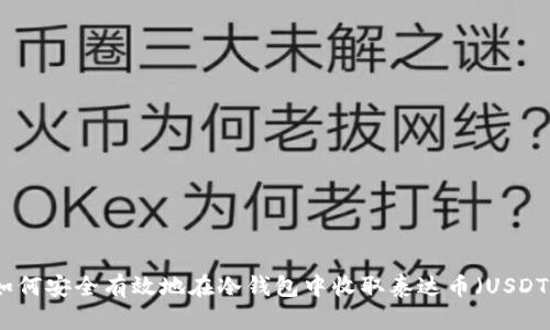 如何安全有效地在冷钱包中收取泰达币（USDT）