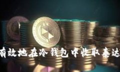 如何安全有效地在冷钱包
