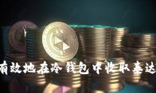 如何安全有效地在冷钱包中收取泰达币（USDT）