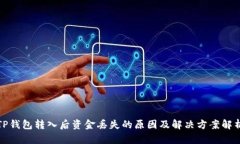 TP钱包转入后资金丢失的原