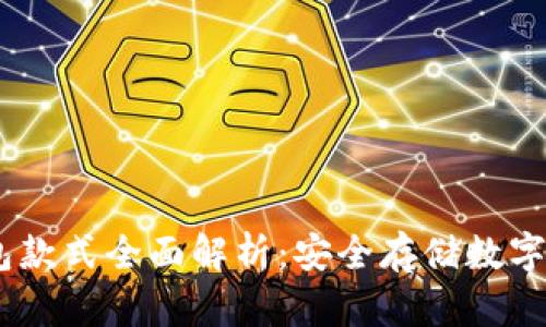 : 2023年冷钱包款式全面解析：安全存储数字资产的最佳选择