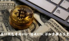 怎样在TP钱包中将USDT转成