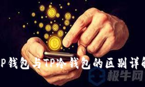 TP钱包与TP冷钱包的区别详解