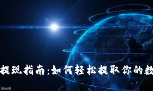 TP钱包提现指南：如何轻松提取你的数字资产
