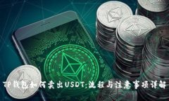 TP钱包如何卖出USDT：流程