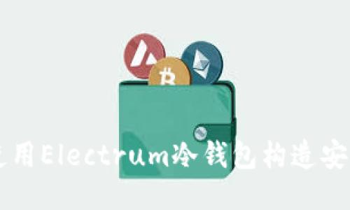 如何使用Electrum冷钱包构造安全交易