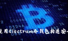 如何使用Electrum冷钱包构造