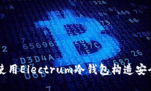 如何使用Electrum冷钱包构造安全交易
