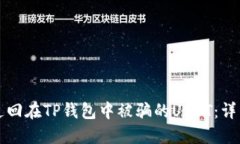 如何追回在TP钱包中被骗的