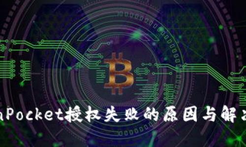 TokenPocket授权失败的原因与解决方法