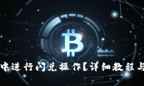 如何在TP钱包中进行闪兑操作？详细教程与常见问题解答