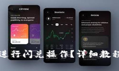如何在TP钱包中进行闪兑操作？详细教程与常见问题解答