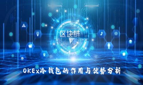 OKEx冷钱包的作用与优势分析