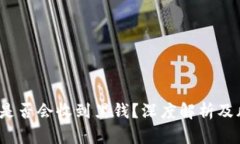 c币钱包是否会收到黑钱？