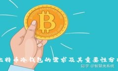 比特币冷钱包的需求及其