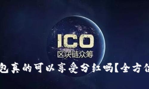 Doge币放入TP钱包真的可以享受分红吗？全方位解析与投资建议