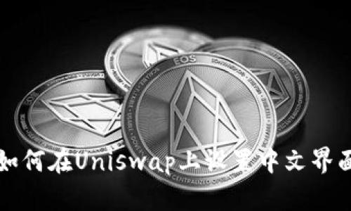 如何在Uniswap上设置中文界面