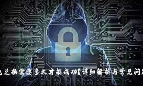 TP钱包兑换需要多久才能成功？详细解析与常见问题解答