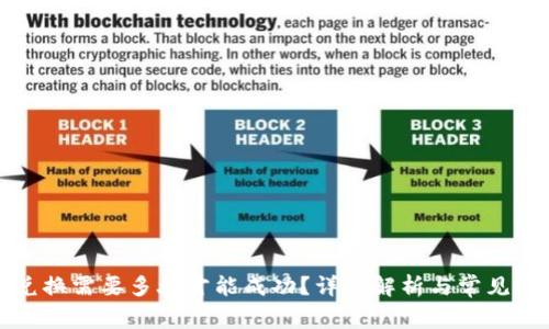 TP钱包兑换需要多久才能成功？详细解析与常见问题解答