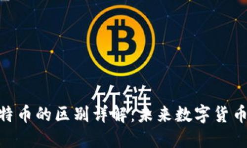 Pi币与比特币的区别详解：未来数字货币的可能性