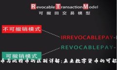 Pi币与比特币的区别详解：