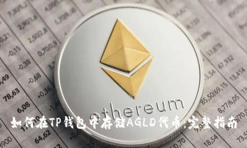 如何在TP钱包中存储AGLD代币：完整指南