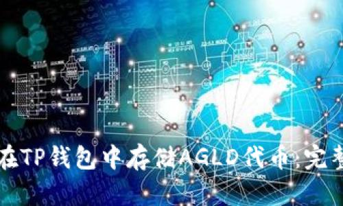 如何在TP钱包中存储AGLD代币：完整指南